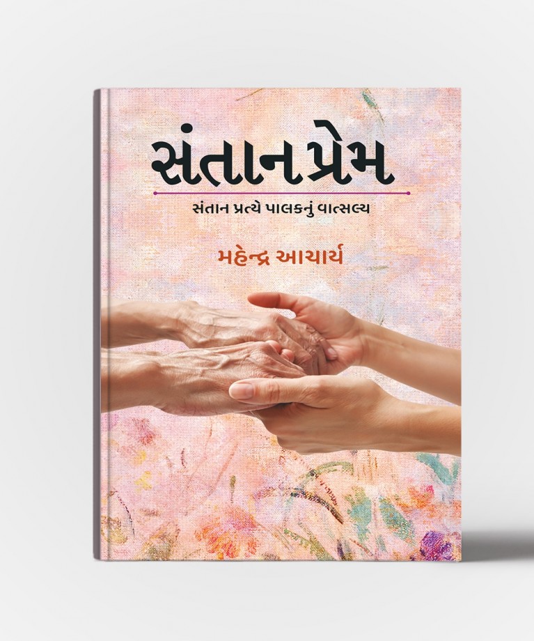 Santan Prem: Santan Pratye Palaknu Vatsalya (સંતાન પ્રેમ : સંતાન પ્રત્યે પાલકનું વાત્સલ્ય)